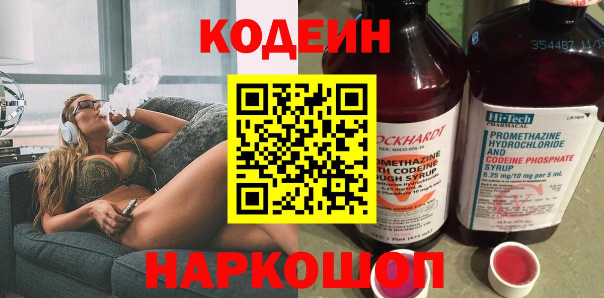 Codein напиток Lean (лин) Алексин